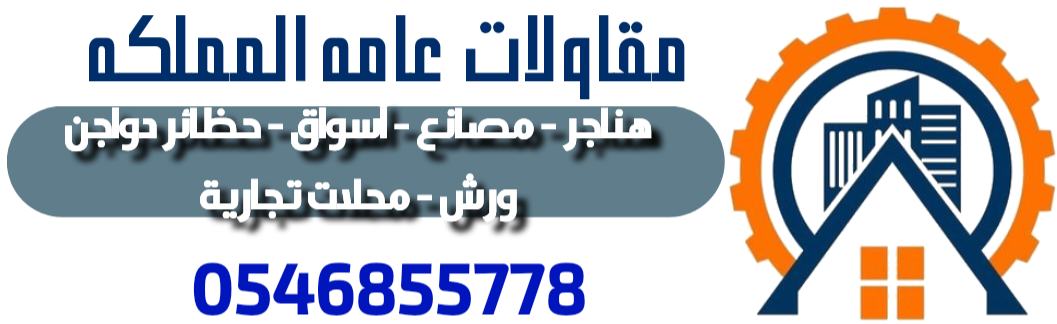مقاولات عامه المملكه​
